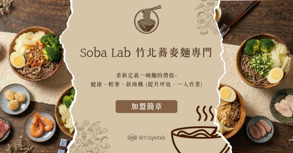 Soba Lab 加盟簡章第 1 頁