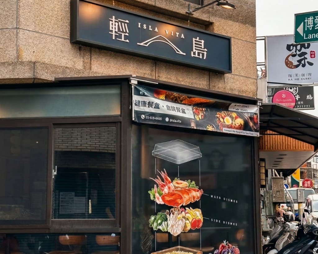 輕島 ISLA VITA 外觀：店招下方健康餐盒橫幅，櫥窗為餐盒分解插畫與實拍